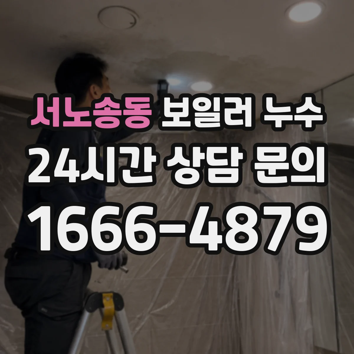 서노송동 보일러 누수