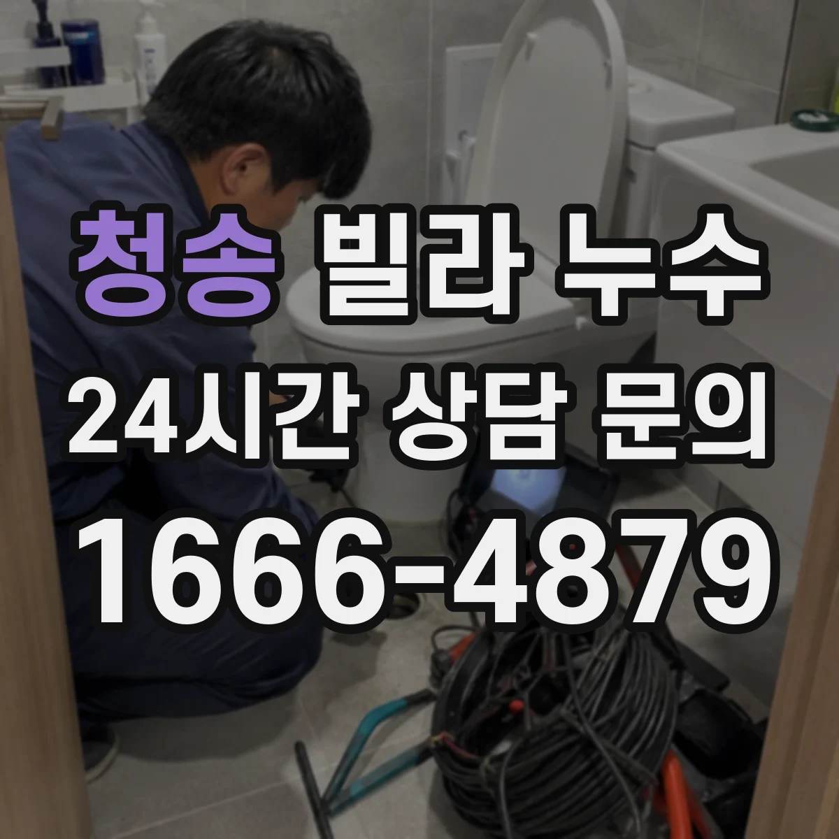 청송 빌라 누수 재도장 전에 습기 원인을 확인해야 하는 이유