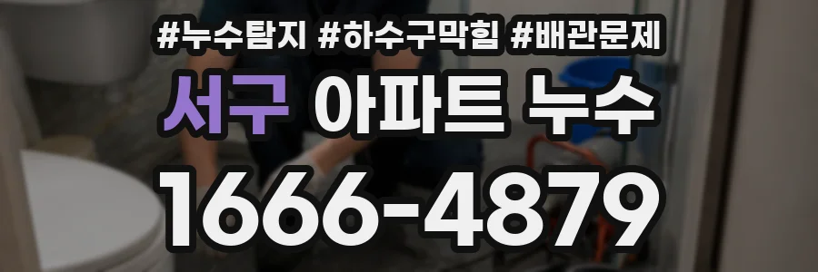 서구 아파트 누수