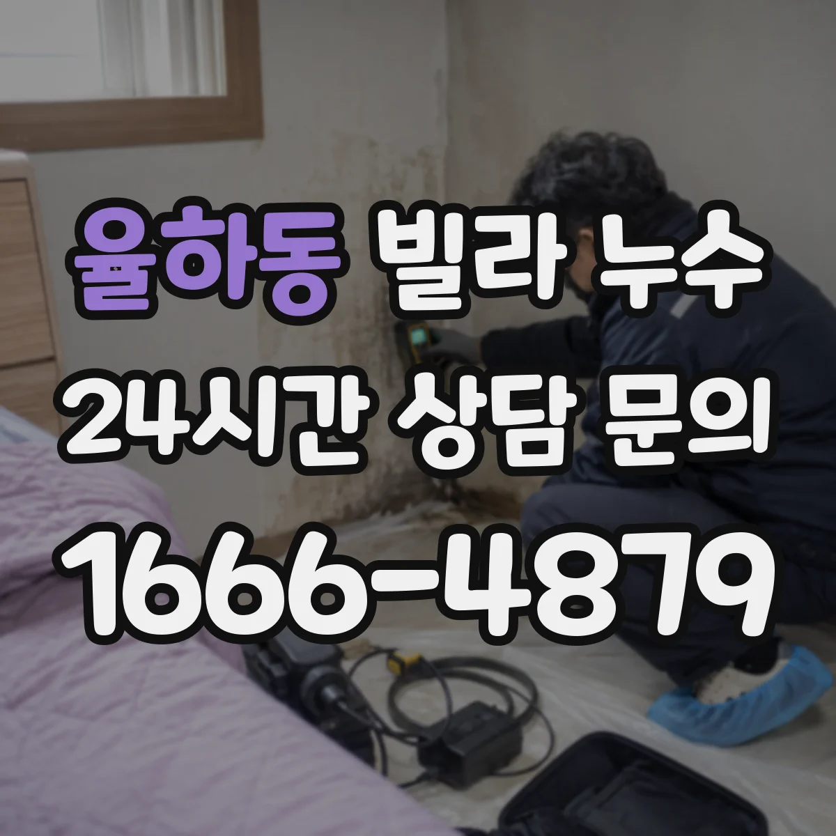 율하동 빌라 누수