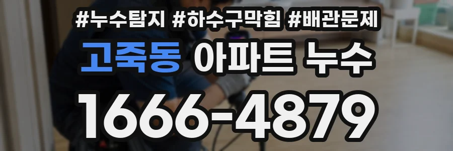 고죽동 아파트 누수