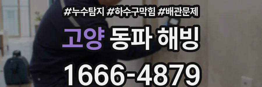 고양 동파 해빙