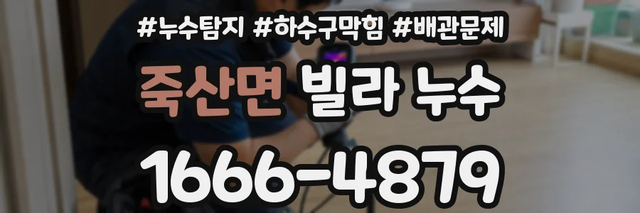 죽산면 빌라 누수