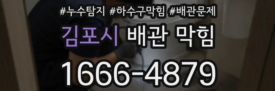 김포시 배관 막힘