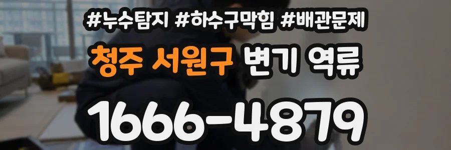 청주 서원구 변기 역류