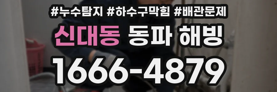 신대동 동파 해빙