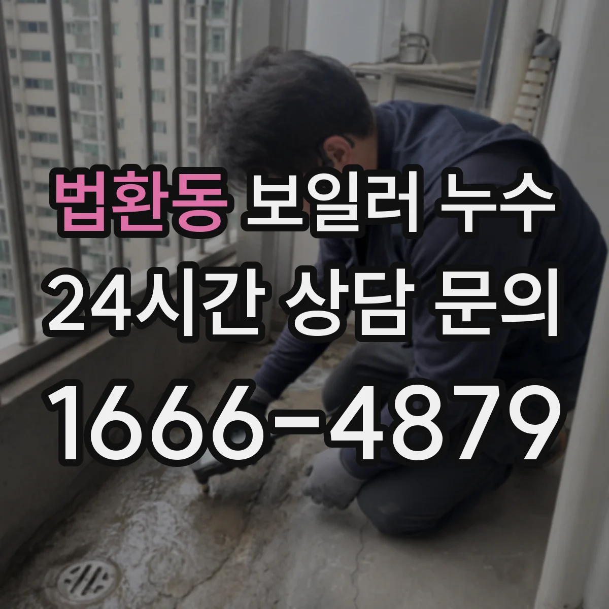 법환동 보일러 누수
