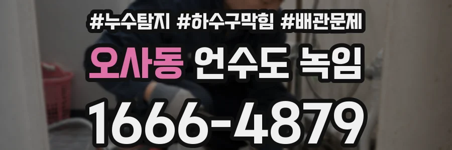 오사동 언수도 녹임