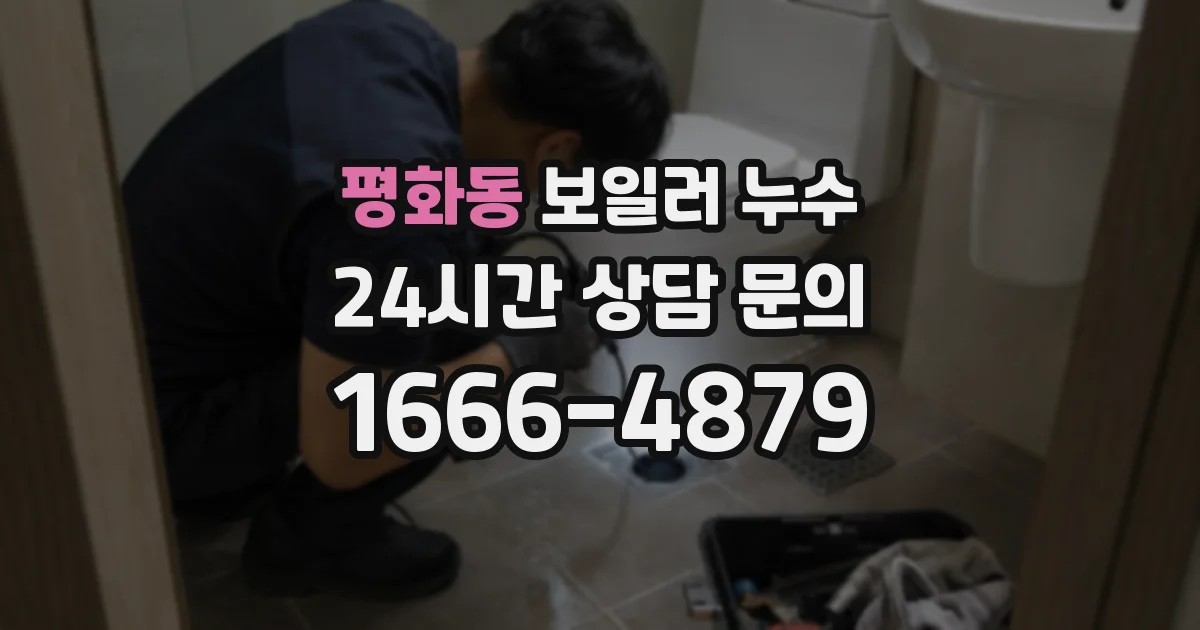 평화동 보일러 누수