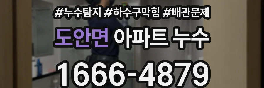 도안면 아파트 누수