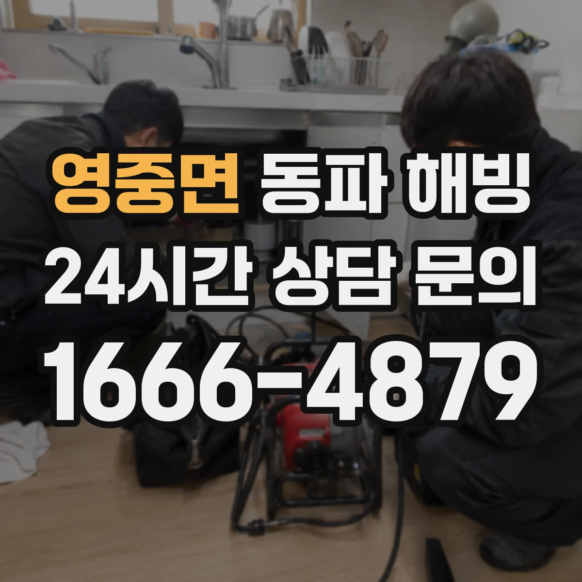 영중면 동파 해빙
