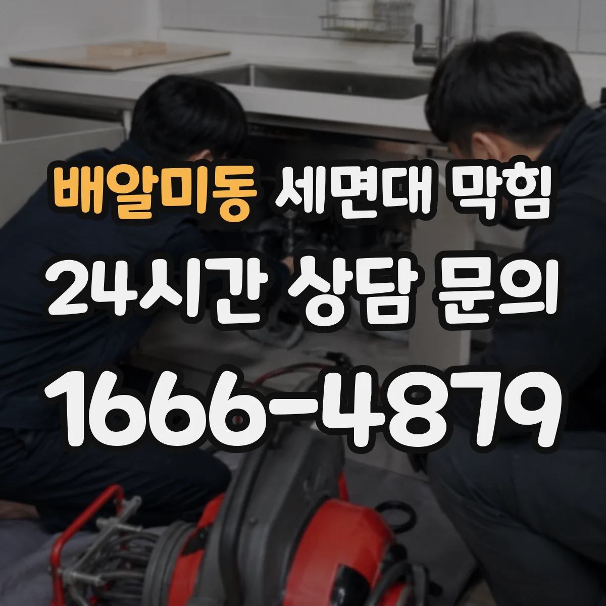 배알미동 세면대 막힘