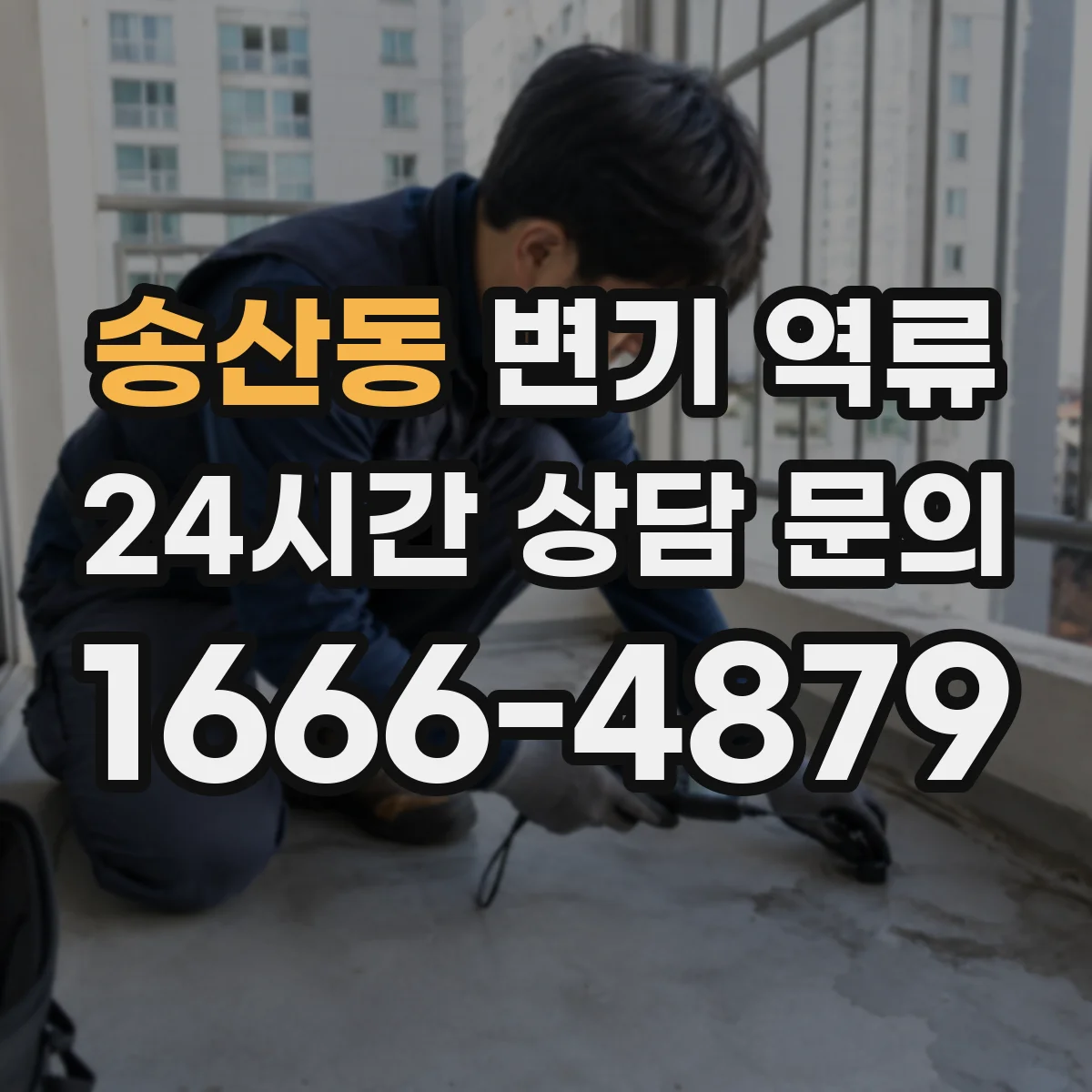 송산동 변기 역류