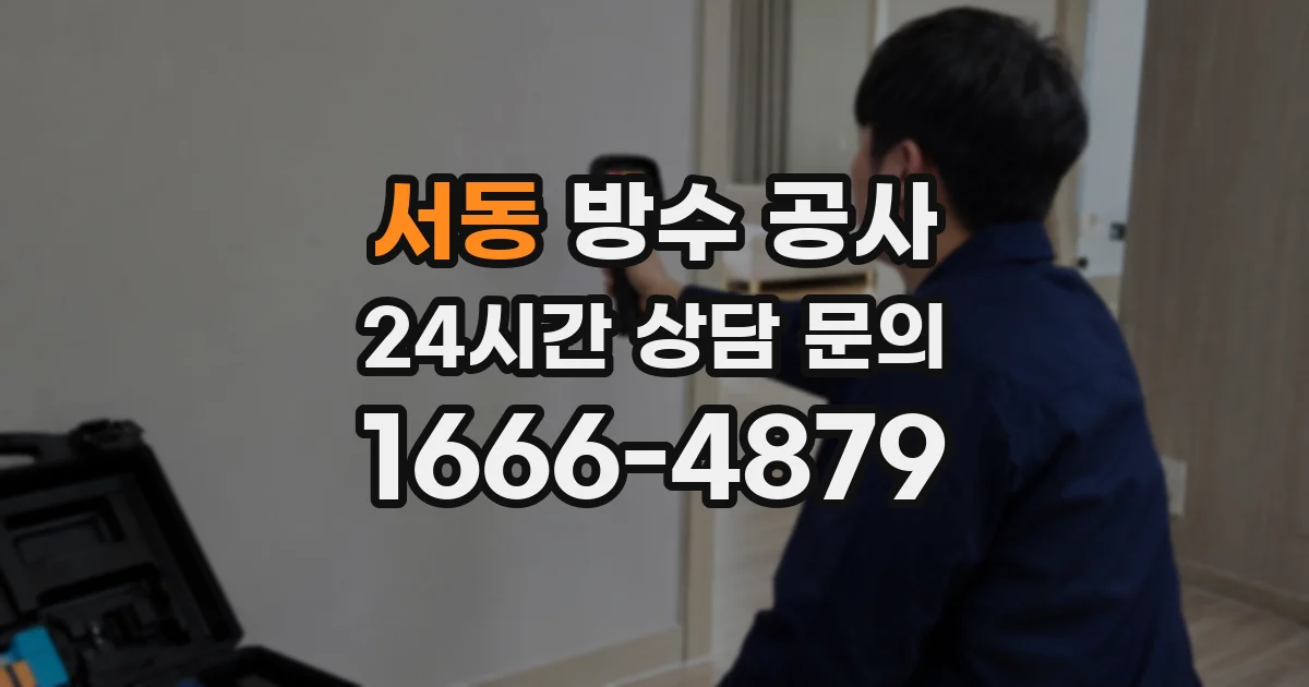 서동 방수 공사
