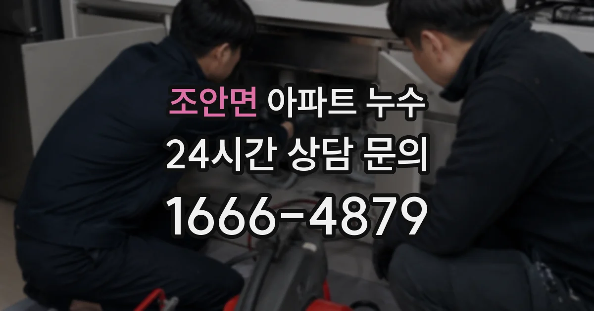 조안면 아파트 누수