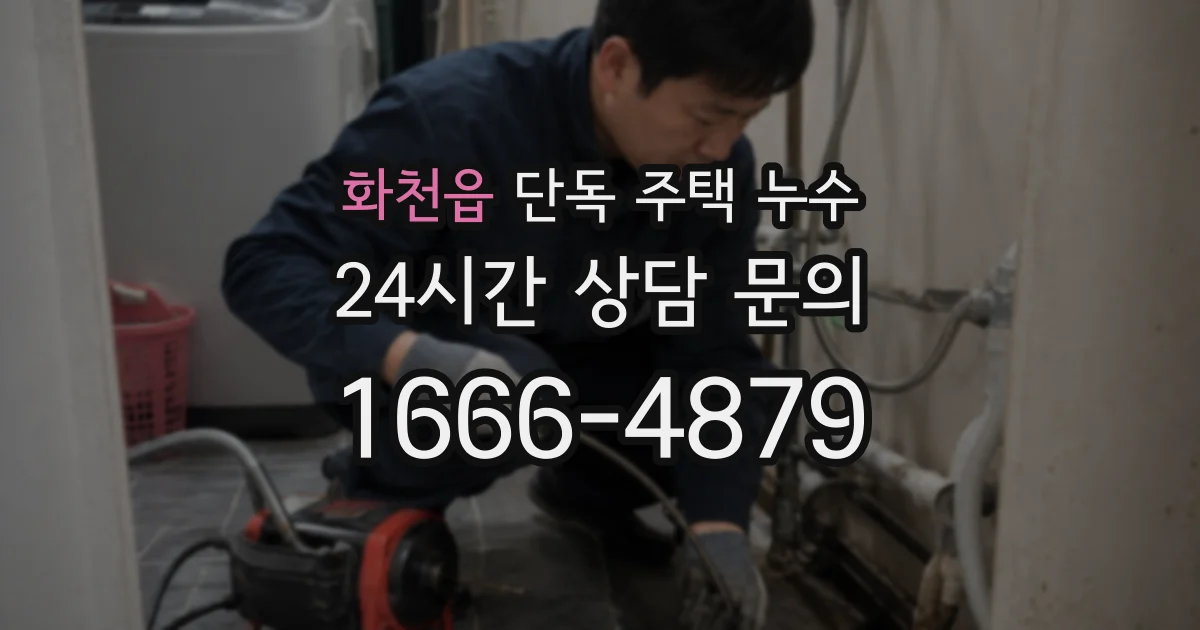 화천읍 단독 주택 누수