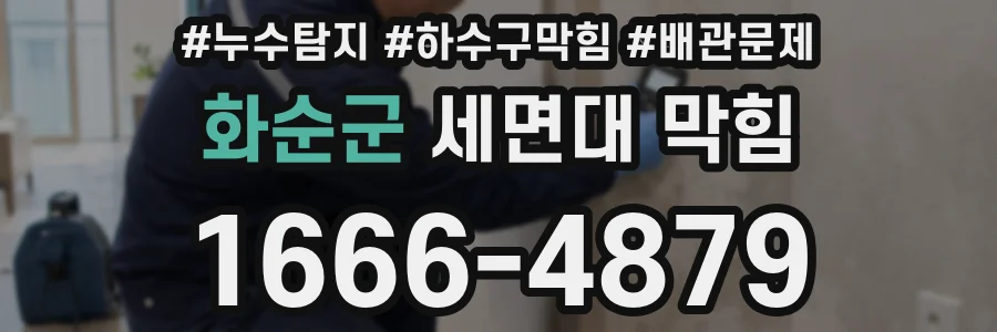 화순군 세면대 막힘