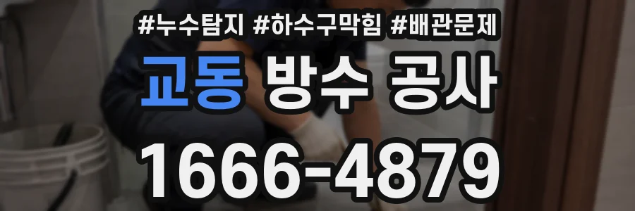 교동 방수 공사