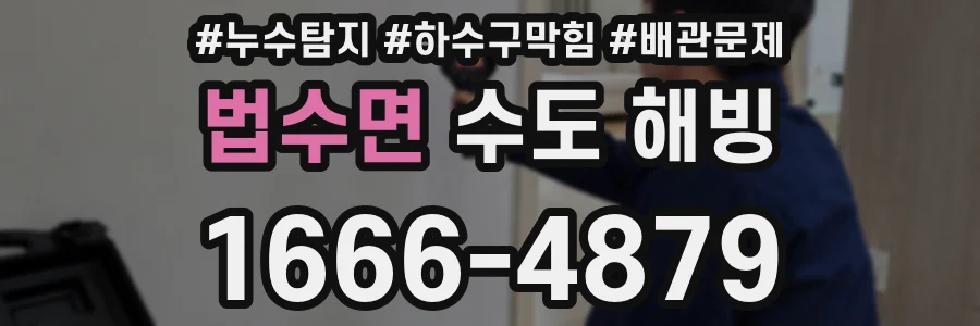 법수면 수도 해빙