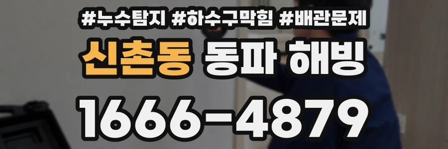 신촌동 동파 해빙