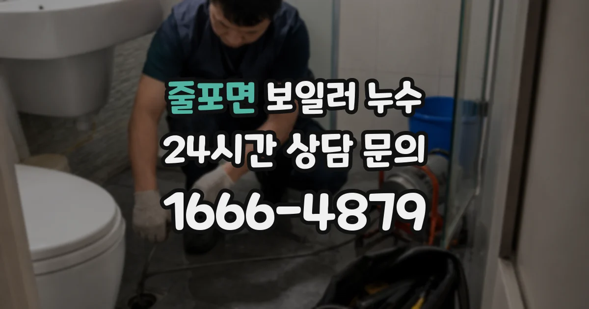 줄포면 보일러 누수