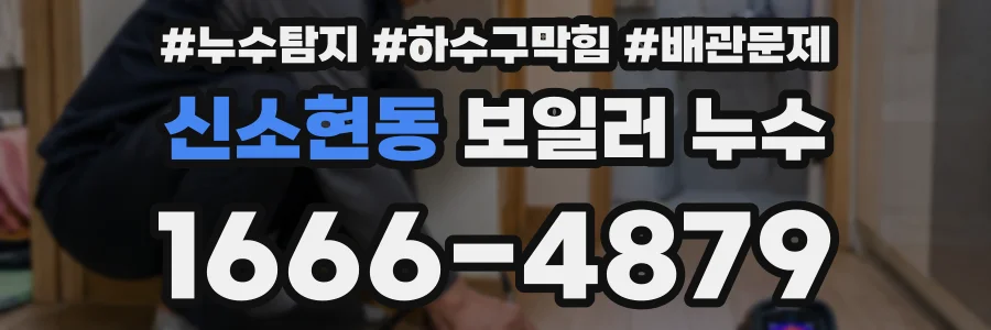 신소현동 보일러 누수