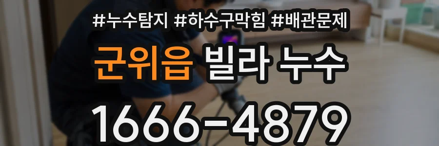 군위읍 빌라 누수