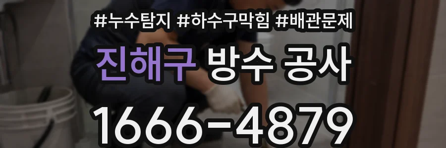 진해구 방수 공사
