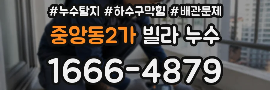 중앙동2가 빌라 누수