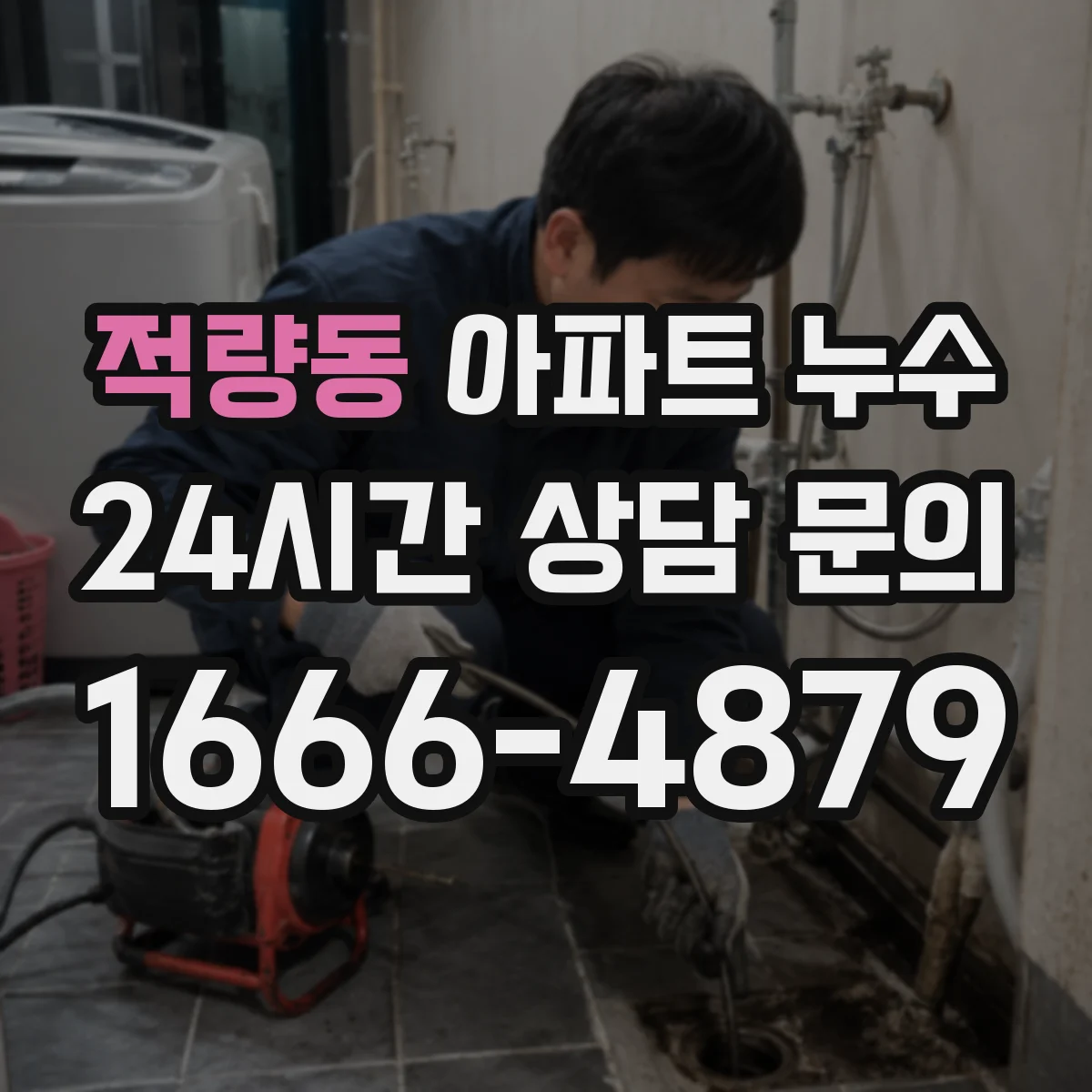 적량동 아파트 누수