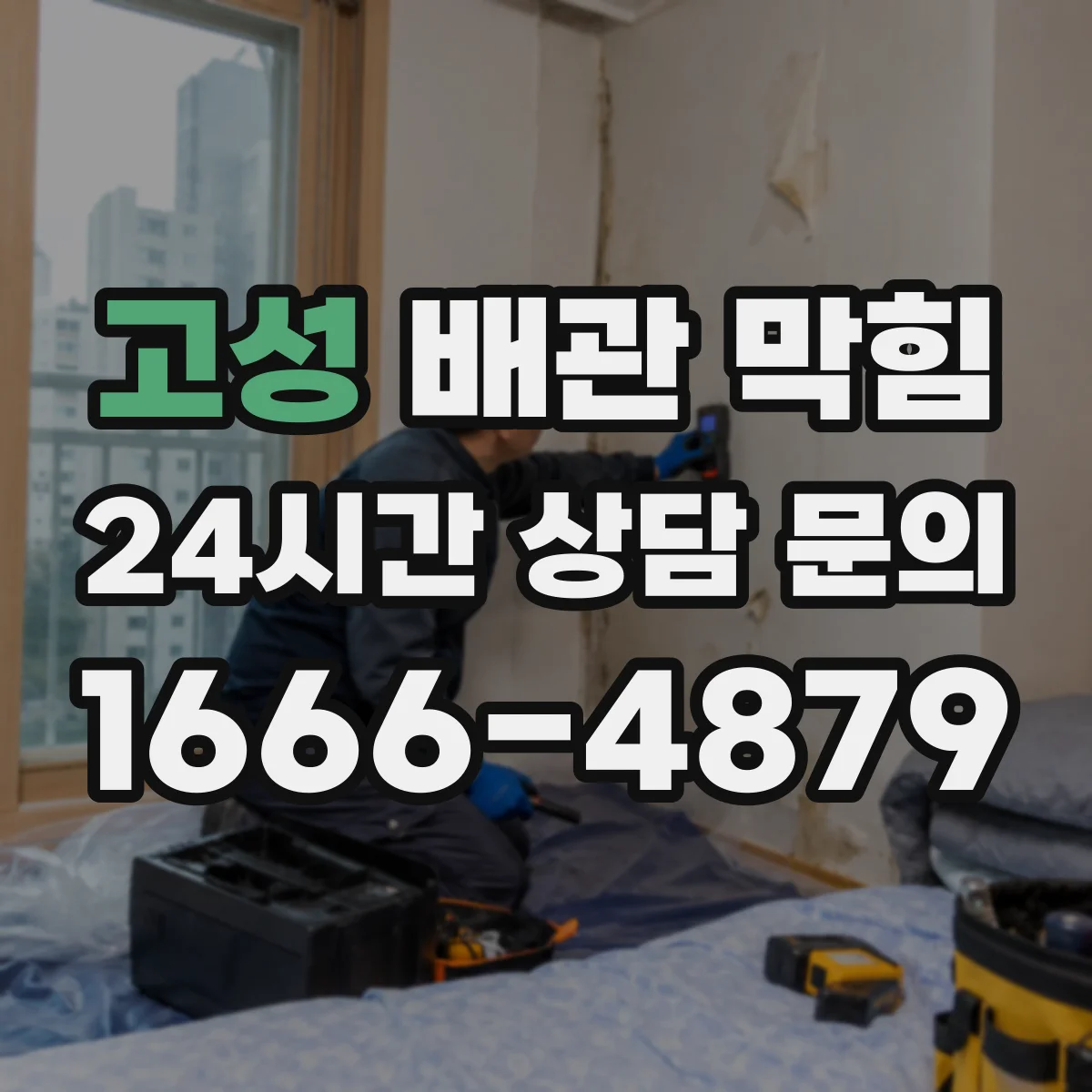 고성 배관 막힘 빗물 뒤에 역류가 생기는 배관 구조