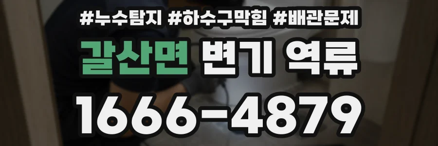 갈산면 변기 역류