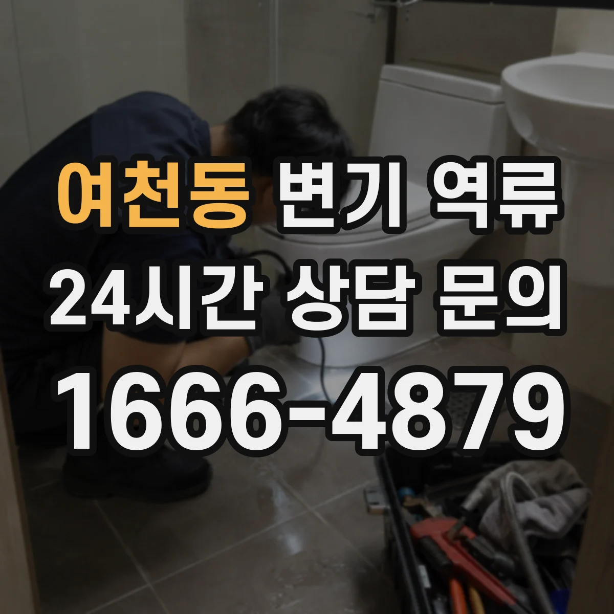 여천동 변기 역류