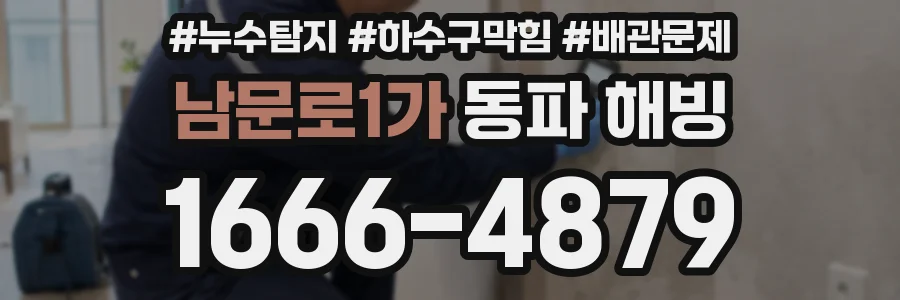 남문로1가 동파 해빙