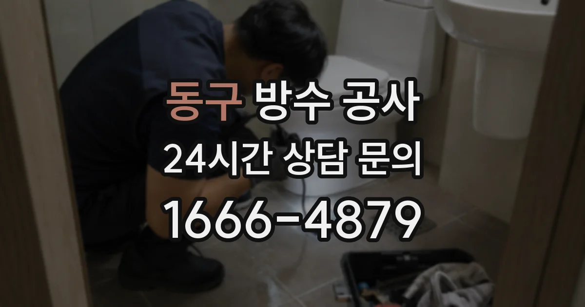 동구 방수 공사
