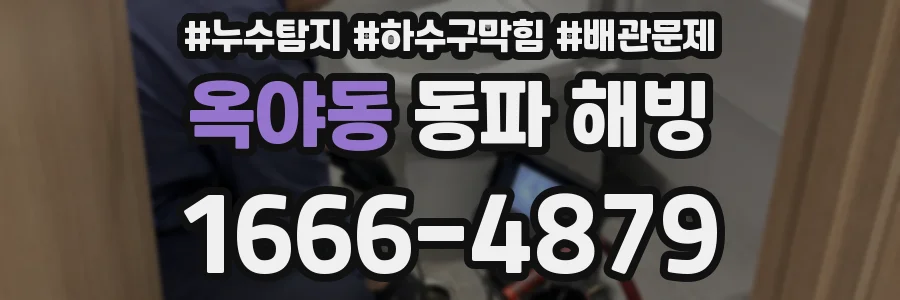 옥야동 동파 해빙