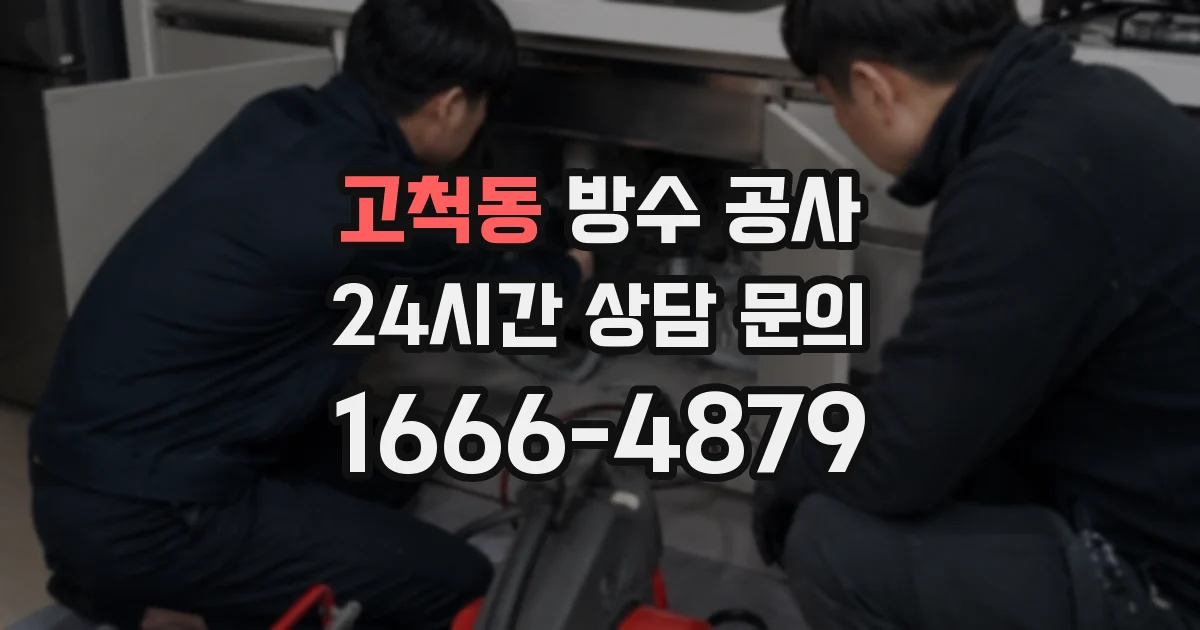 고척동 방수 공사