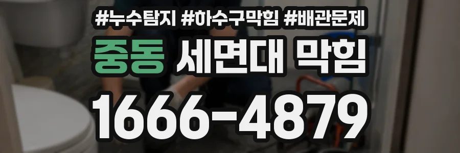 중동 세면대 막힘