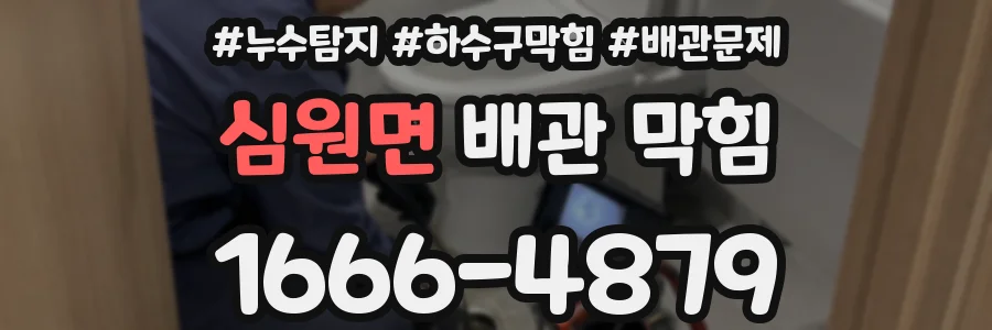 심원면 배관 막힘