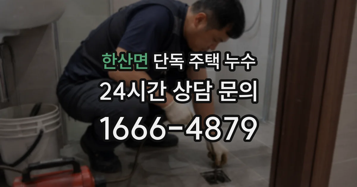 한산면 단독 주택 누수
