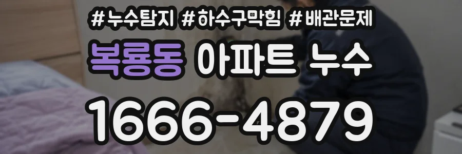 복룡동 아파트 누수