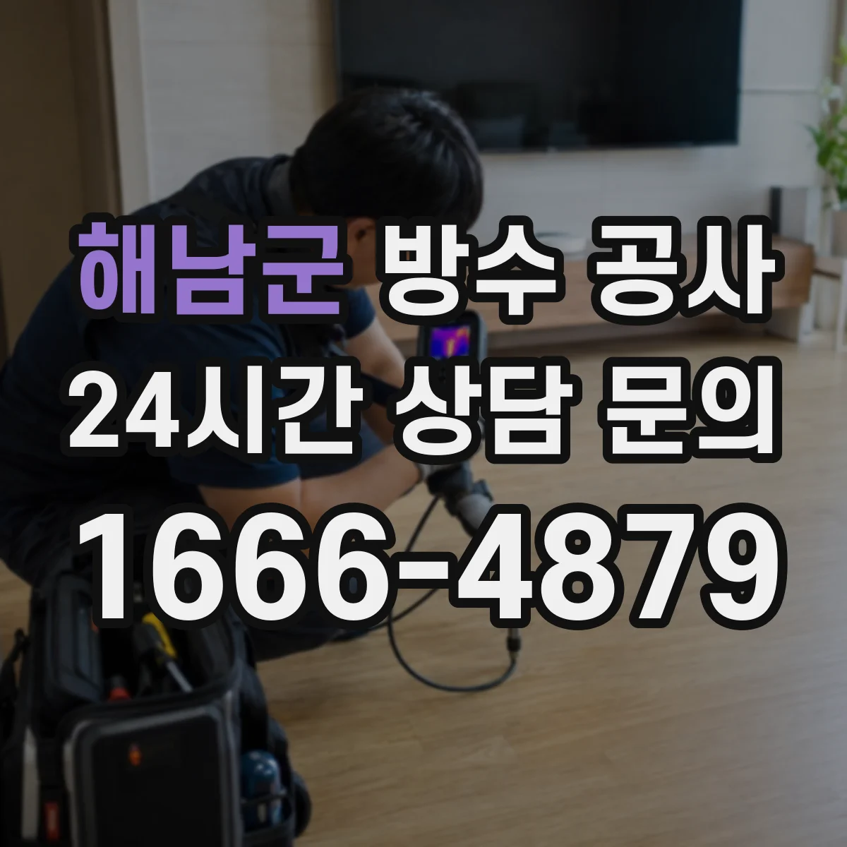 해남군 방수 공사 단열 동시 시공 시 하자 줄이는 시공 디테일