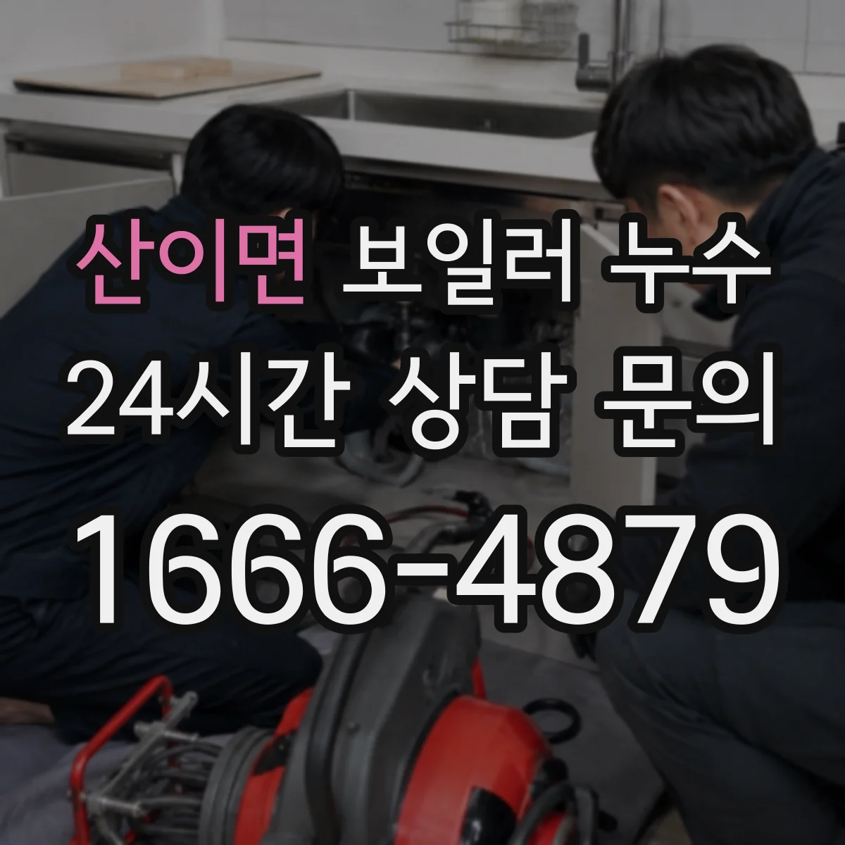 산이면 보일러 누수