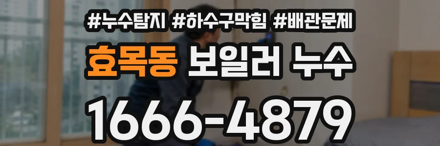효목동 보일러 누수