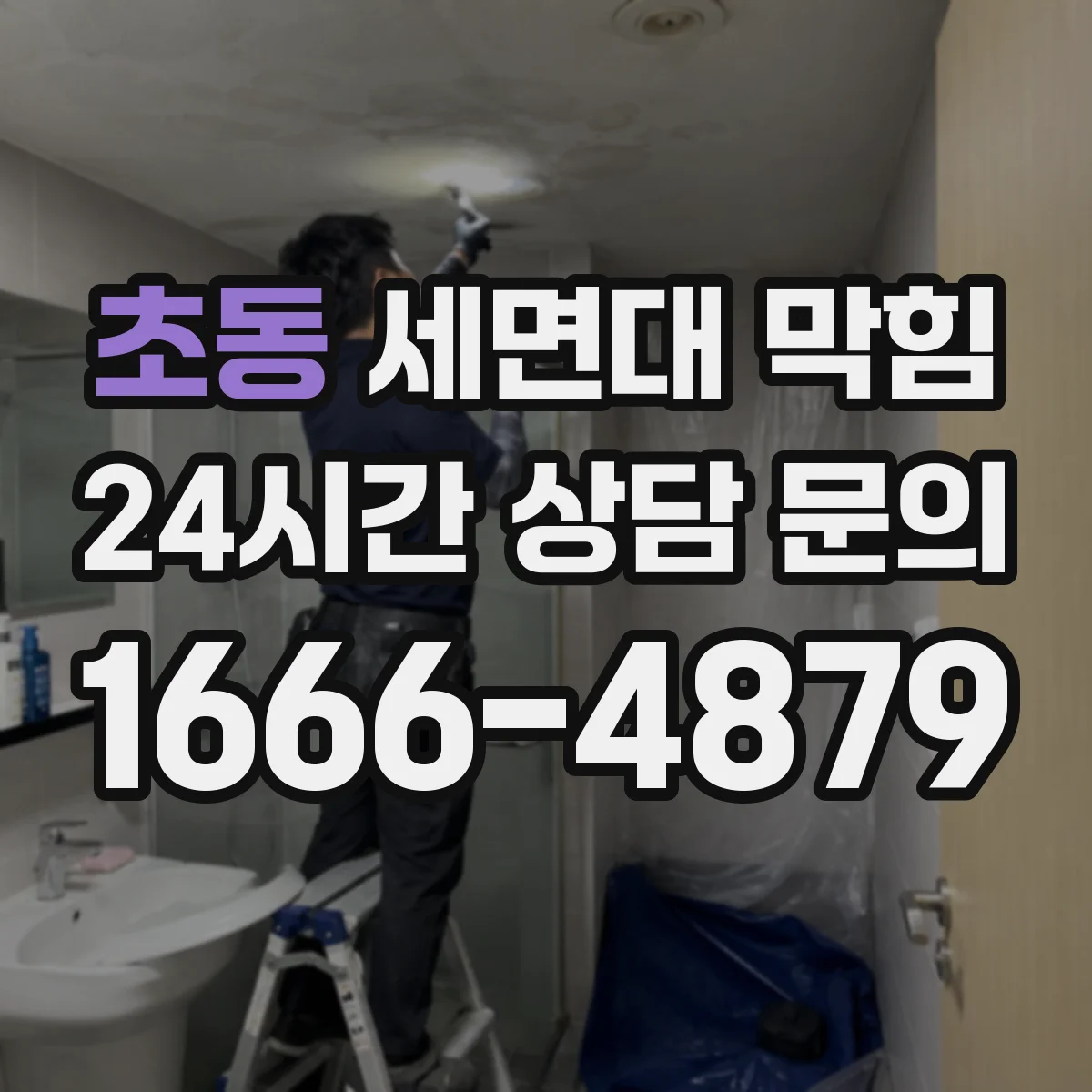 초동 세면대 막힘