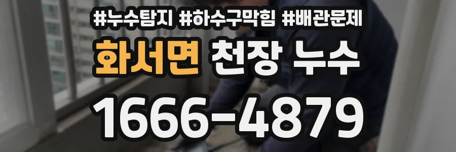 화서면 천장 누수