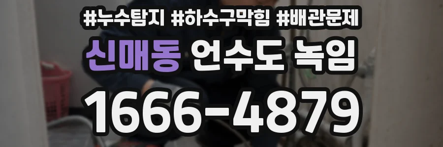 신매동 언수도 녹임