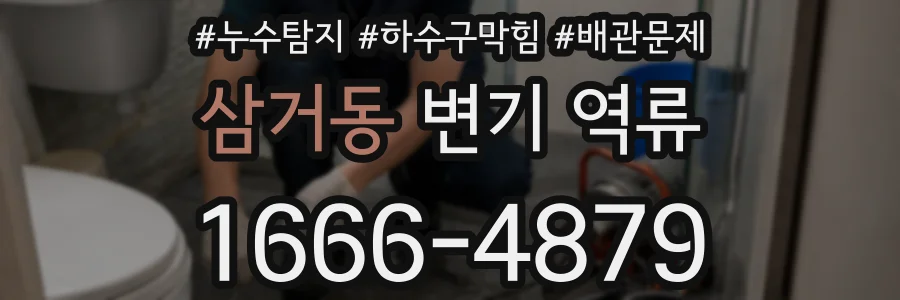 삼거동 변기 역류