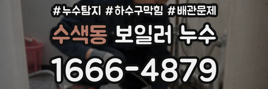 수색동 보일러 누수