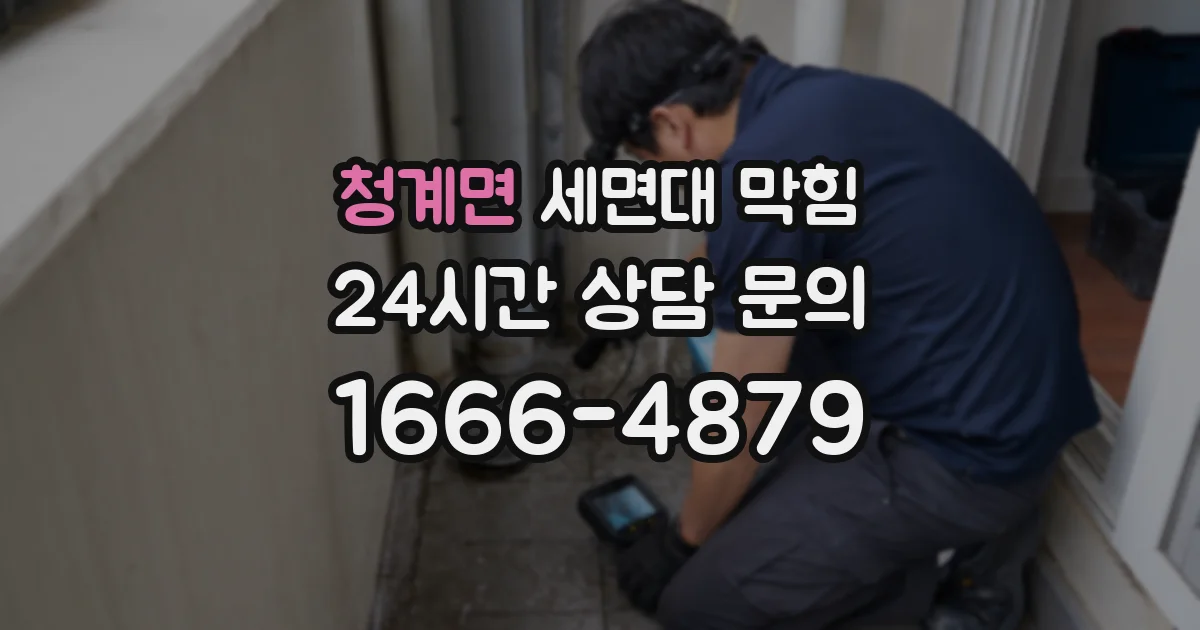 청계면 세면대 막힘